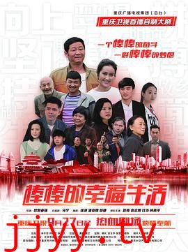 棒棒的幸福生活