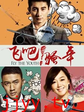 飞吧!骚年