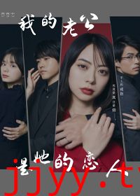 我的老公是她的恋人