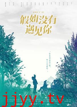 假如没有遇见你