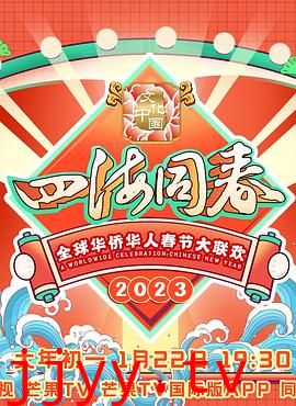 2023全球华侨华人春节大联欢