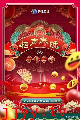 2023天津卫视新相声喜乐会