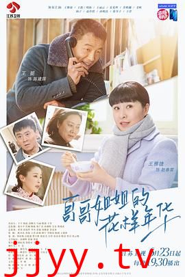 哥哥姐姐的花样年华