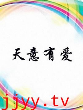 天意有爱