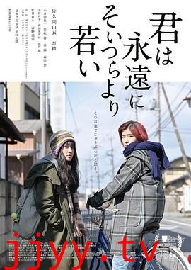 你永远比那些家伙年轻