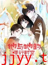 他与她的平行时空 第一季