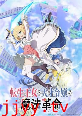 转生王女与天才千金的魔法革命