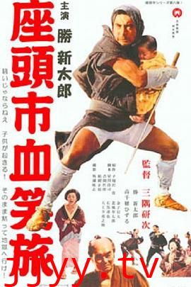 座头市血笑旅