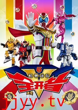 机界战队全开者(粤语版)