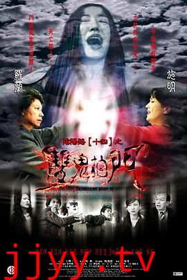 阴阳路14:双鬼拍门