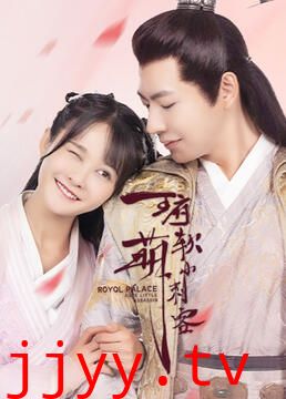 王府软萌小刺客