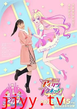 偶像活动Planet 剧场版