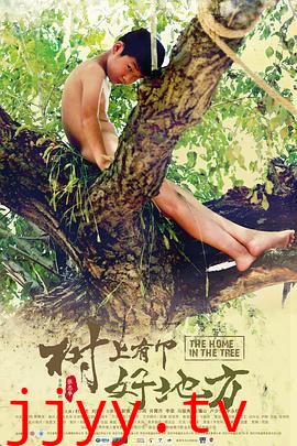 树上有个好地方