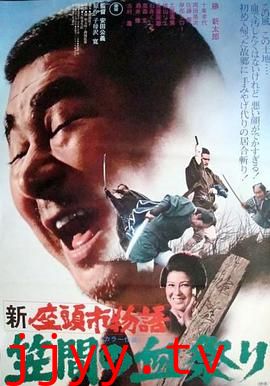 新座头市物语：笠间的血祭