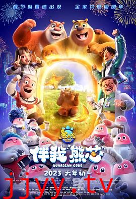 熊出没·伴我“熊芯”