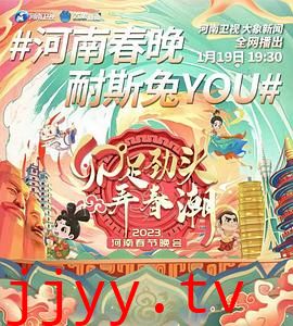 河南卫视2023年春节联欢晚会