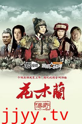 花木兰传奇