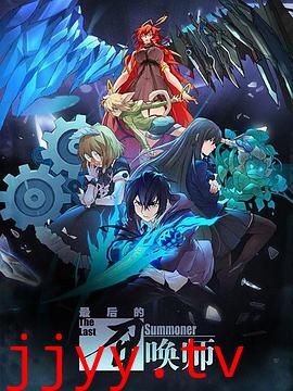 最后的召唤师(日语版)