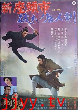 座头市与独臂刀