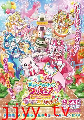 美味派对♡光之美少女 剧场版