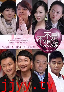 不是不想嫁