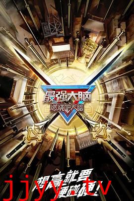 最强大脑 第十季 升级版