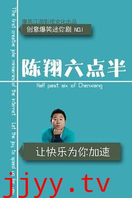 陈翔六点半 第九季