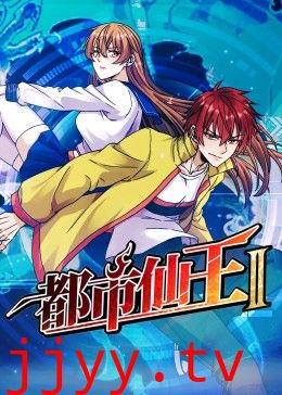 都市仙王 第二季