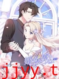 婚色撩人 第三季