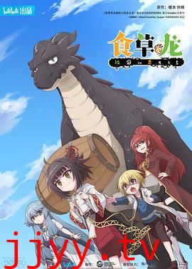 食草老龙被冠以恶龙之名(日语版)