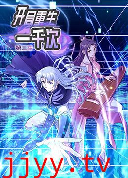 开局重生一千次 第二季