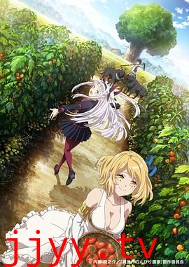 异世界悠闲农家