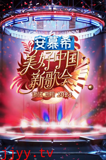 浙江卫视美好中国新歌会2023