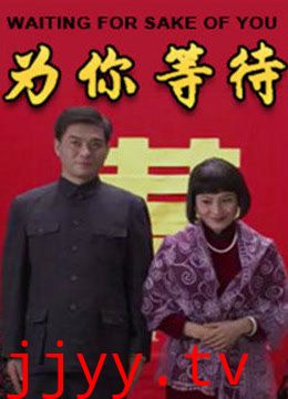 为你等待