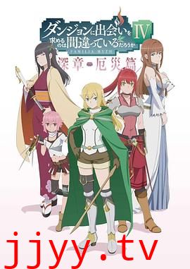 在地下城寻求邂逅是否搞错了什么 第四季