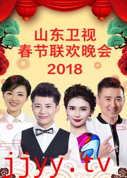 山东卫视2023春节联欢晚会