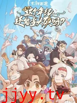 这个年纪还能当大侠吗