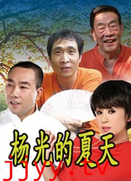 杨光的夏天