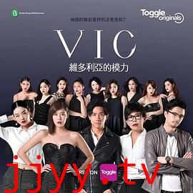 VIC维多利亚的模力