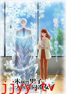 冰属性男子与酷酷女同事