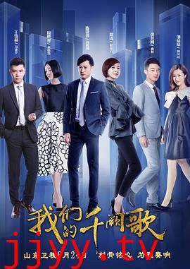 我们的千阙歌