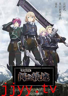 英雄传说 闪之轨迹 北方战役