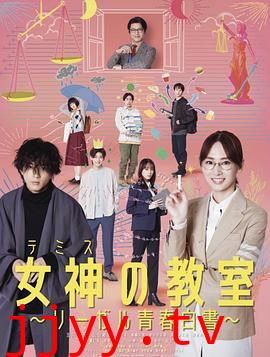 女神的教室～法律青春白皮书～