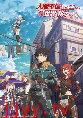不相信人类的冒险者们好像要去拯救世界
