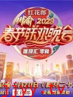 重庆卫视2023年春节联欢晚会