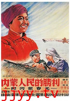 内蒙人民的胜利