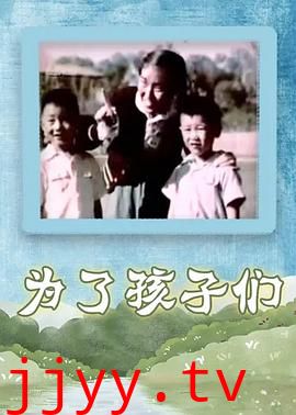 为了孩子们