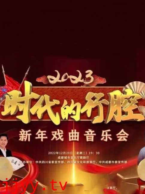 四川卫视 “时代的行腔”四川省2023新年戏曲音乐会