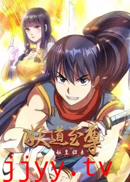 妖道至尊 第一季