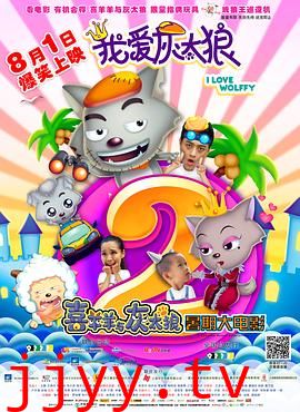我爱灰太狼2